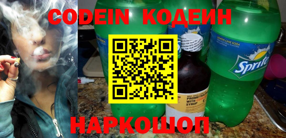 Кодеин Purple Drank  Вход с VPN  Пенза 
